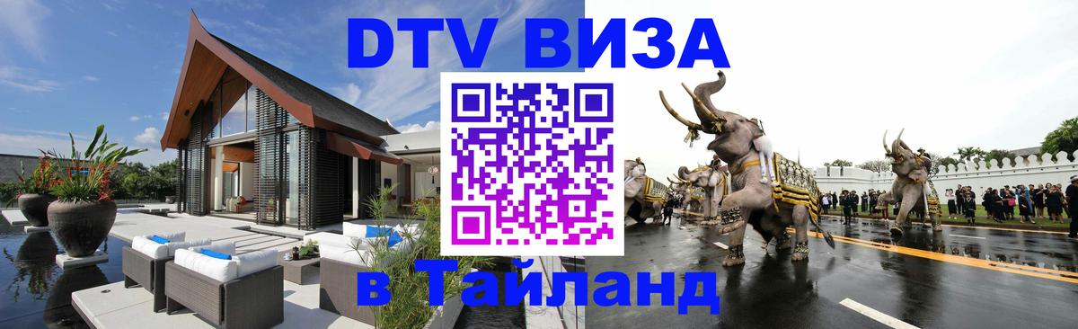 DTV Visa Тайланд купить Сургут 