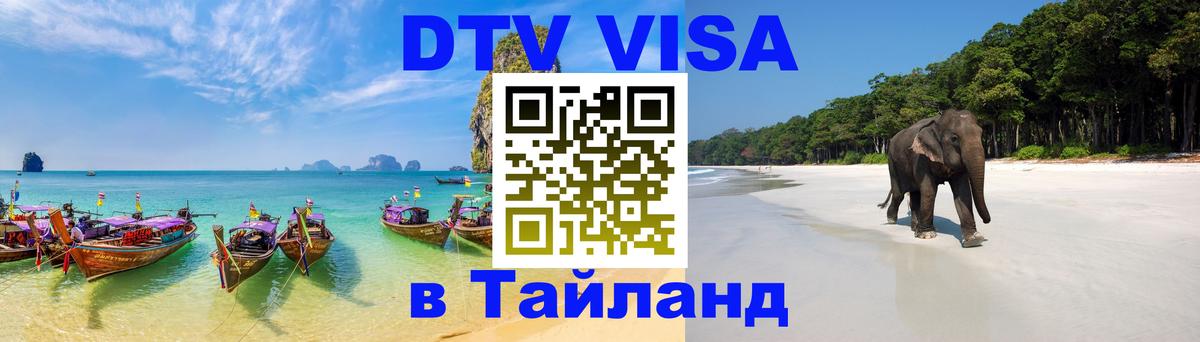 Цены на DTV визу в Таиланд — пакеты услуг, достаточно даже паспорта - Сургут 
