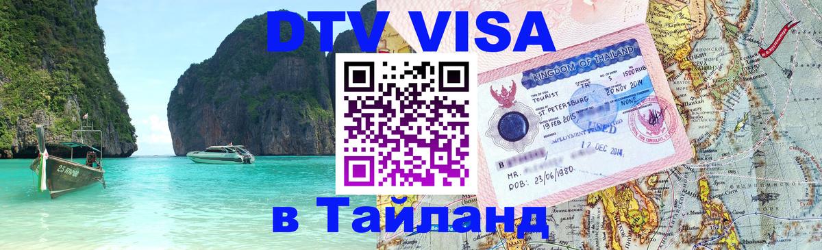 Сколько стоит виза DTV в Тайланд 